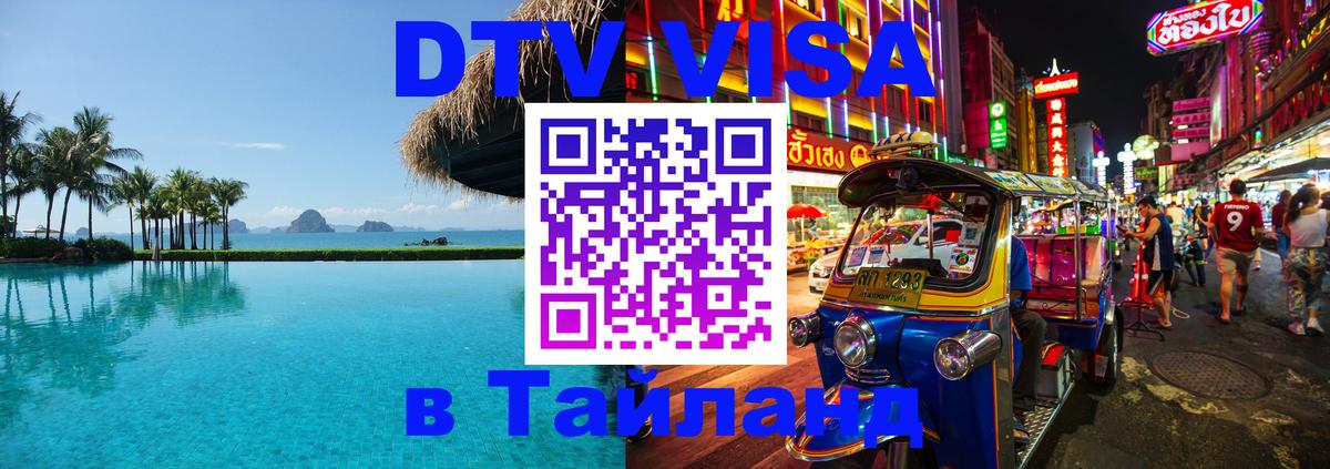 Оформить DTV визу в Тайланд 